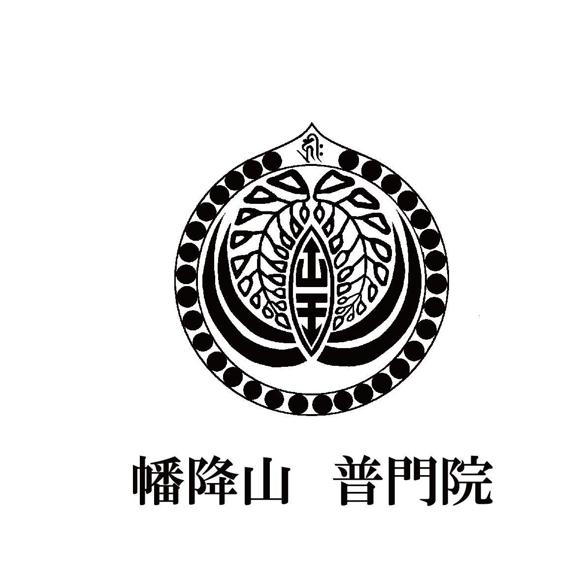 普門院のロゴ