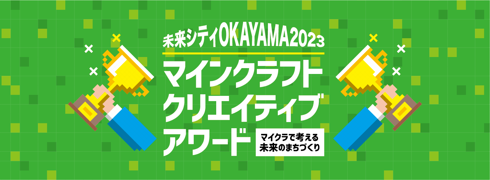 未来シティOKAYAMA2023 マインクラフトクリエイティブアワードのファーストビュー